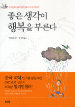 좋은 생각이 행복을 부른다 / 커쥔 편저 ; 임지영 옮김