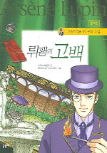 뤼팽의 고백 표지 이미지