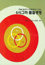 (엑셀을 활용하여 에제를 통해서 익히는)6시그마 품질경영