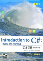C# 입문;= Introduction to C#:Theory and Practice: 이론과 실습