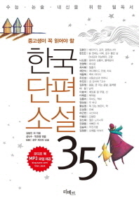 (중고생이꼭읽어야할)한국단편소설35