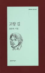 고향 길 : 윤중호 시집