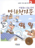 （이정문의 심술한자）만화 천자문 / [3]  표지이미지