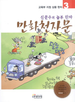 （신문수의 놀부한자）만화 천자문 / [3]  표지이미지