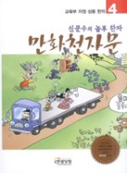 （신문수의 놀부한자）만화 천자문 / [4]  표지이미지
