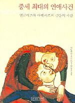 중세 최대의 연애사건 : 엘로이즈와 아벨라르의 금단의 사랑 표지 이미지