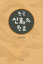 한국 신화의 원류 / 김화경 지음