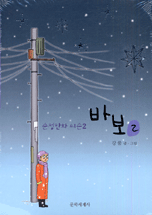 바보. 2 표지 이미지