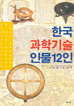 한국 과학기술 인물 12인