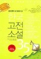 (중고생이 꼭 읽어야 할)한국고전소설 35