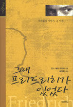 그때 프리드리히가 있었다 / 한스 페터 리히터 지음 ; 배정희 옮김