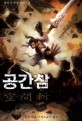 공간참:일성 新무협 판타지 소설