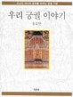 우리 궁궐 이야기 : 조선의 역사와 문화를 배우는 궁궐 기행