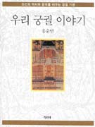 우리 궁궐 이야기 : 조선의 역사와 문화를 배우는 궁궐 기행 