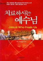 치료하시는 예수님= Jesus who heals us