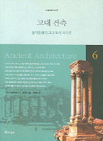 고대 건축 = 동지중해의 고대 도시 속으로 / Ancient architecture