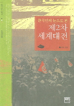 제2차 세계대전 (한국인의 눈으로 본)