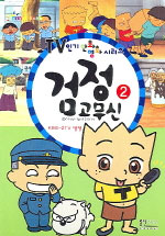 검정고무신 : [코믹/일상]. 2  표지이미지