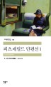 피츠제럴드 단편선 / F. 스콧 피츠제럴드 지음 ; 김욱동 옮김.. 1