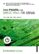 ( Intel PXA255를 이용한 ) 임베디드 리눅스 기초 실험실습/
