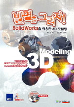 발명을 그리자! : SolidWorks을 이용한 3D 모델링
