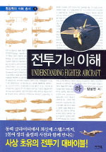 전투기의 이해 = Understanding fighter aircraft. 하