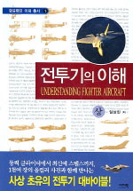 전투기의 이해 = Understanding fighter aircraft. 상