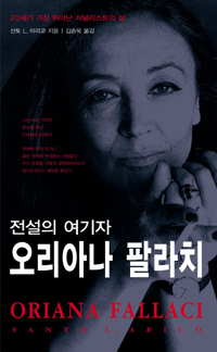 전설의 여기자 오리아나 팔라치