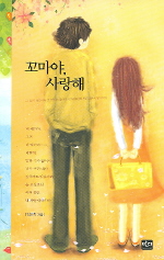 꼬마야, 사랑해- [전자책] : 그 남자 성찬이와 그 여자 다움이의 4,745일간의 아름다운 사랑 이야기