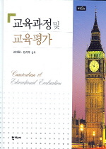 교육과정 및 교육평가 = Curriculum & educational evaluation