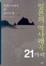 (한국인이라면 꼭 알아야 할) 일본의 역사왜곡 21가지- [전자책]