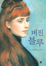 버진 블루  : 트레이시 슈발리에 장편소설