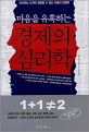 (마음을 유혹하는) 경제의 심리학 / 니혼 게이자이신문사 지음 ; 송수영 옮김