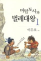 머털도사와 벌레대왕. 1