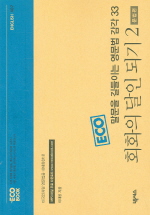 (ECO 말문을 길들이는 영문법 감각 33)회화의 달인 되기 2, 문법편