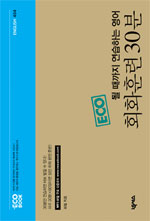 (ECO 될 때까지 연습하는 영어)회화훈련 30분