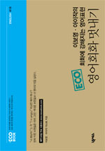 (ECO 이보영·아이작의 회화에 강해지는 영어표현)영어회화 멋내기