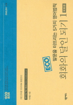 (ECO 말문을 터뜨리는 5가지 영어법칙)회화의 달인 되기 1, 어휘편