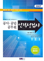 공사·공단 공무원 인적성검사