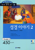 성경 이야기 2 : 신약성서 = Bible stories