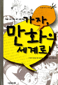가자, 만화의 세계로! 표지이미지