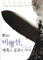 비행선, 매혹과 공포의 역사 표지 이미지