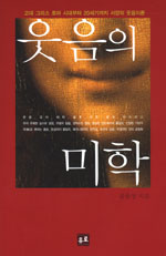 웃음의 미학 : 고대 그리스 로마 시대부터 20세기까지 서양의 웃음이론 표지 이미지