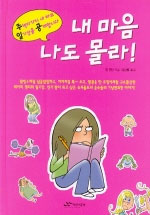 내 마음 나도 몰라! 표지 이미지