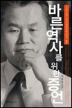 바른 역사를 위한 증언. 1 표지 이미지
