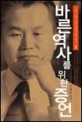 바른 역사를 위한 증언  : 5공, 6공 3김 시대의 정치 비사  / 2