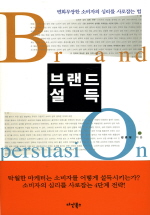 브랜드 설득 - [교보 전자책] = Brand persuation  : 변화무쌍한 소비자의 심리를 사로잡는 법