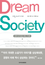 드림 소사이어티 : 꿈과 감성을 파는 사회