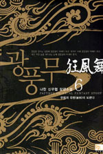 광풍무 : 무림의 유방이 되련다