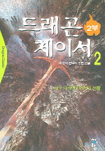 드래곤체이서=Dragonchaser:최영채판타지장편소설.2부2,제국아카데미에서의생활